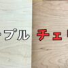 DIYの広葉樹　ブラックチェリー、メープルを紹介