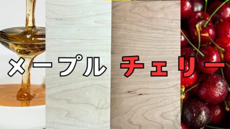 DIYの広葉樹　ブラックチェリー、メープルを紹介