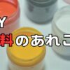 DIYの塗料を紹介　オイルフィニッシュ、ワックス、ニス、ペンキ、ステインのちがい