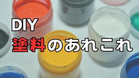 DIYの塗料を紹介　オイルフィニッシュ、ワックス、ニス、ペンキ、ステインのちがい