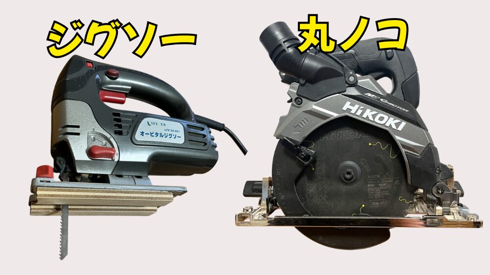 ジグソーと丸ノコの外観の違い比較