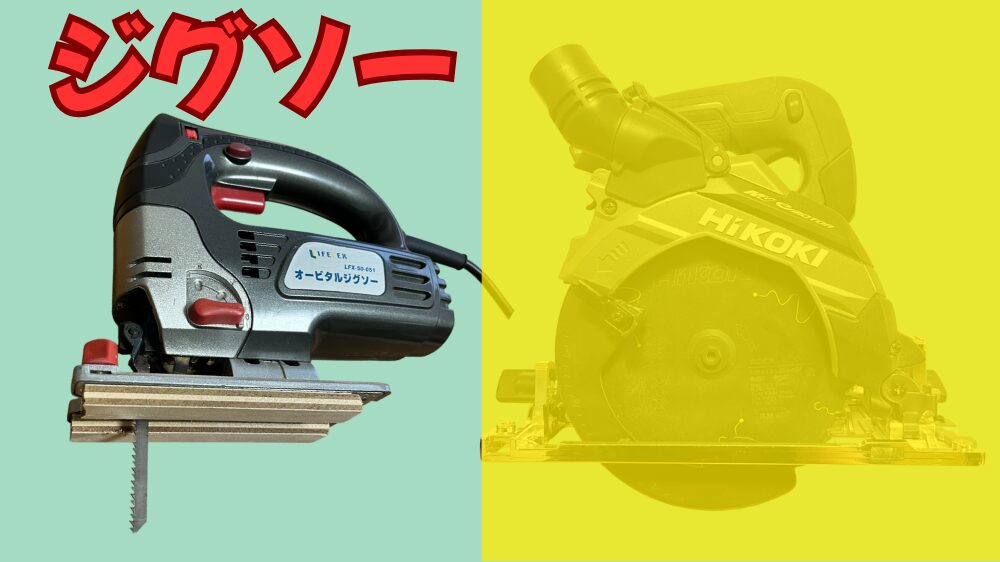 ジグソーの特徴