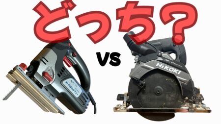 ジグソーと丸ノコを比較し、どちらがDIY初心者に最適なのか説明する