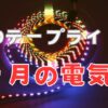 LEDテープライトの1ヶ月の電気代、節約方法の解説