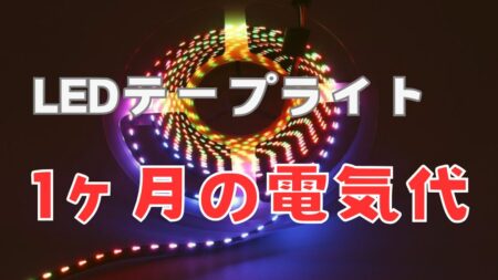 LEDテープライトの1ヶ月の電気代、節約方法の解説