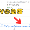 PVが急落したブログ3ヶ月目
