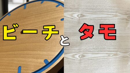 DIYの広葉樹　ビーチ、タモ
