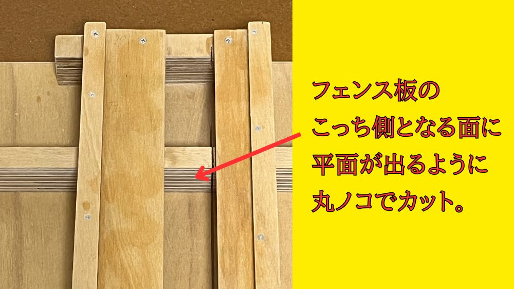 フェンス板の平面カット