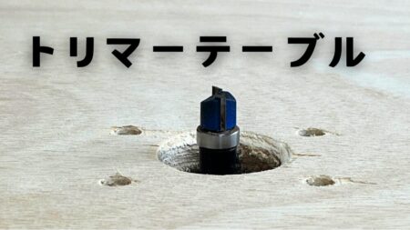 シンプルなトリマーテーブルの作り方