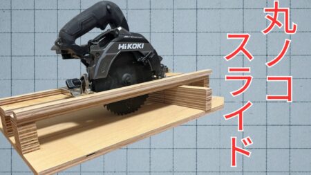 丸ノコスライド台の作り方
