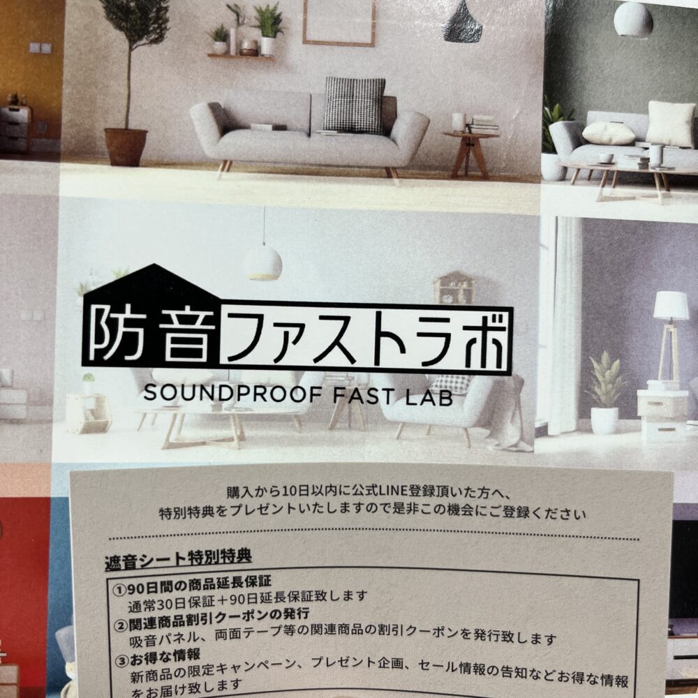 防音ファストラボ 遮音材