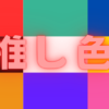 推しカラーを再現する方法