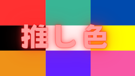 推しカラーを再現する方法