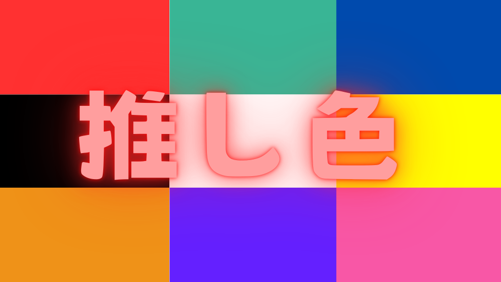 推しカラーを再現する方法