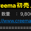 ハンドメイド販売13ヶ月目の収益報告。Creemaで初めての売上げ。