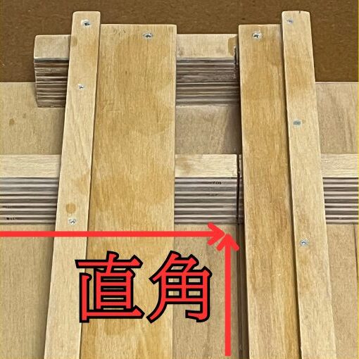直角の調整