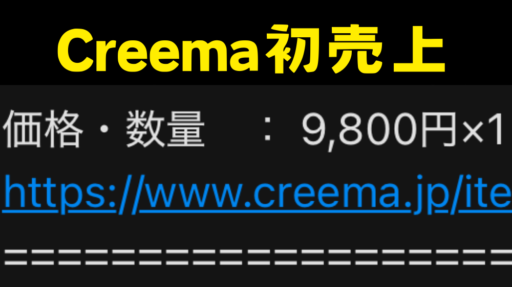 ハンドメイド販売13ヶ月目の収益報告。Creemaで初めての売上げ。
