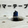 シンプルなトリマーテーブルの作り方