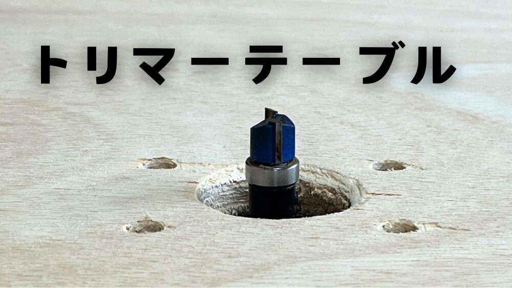 シンプルなトリマーテーブルの作り方