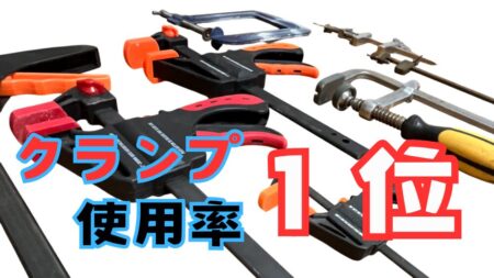 DIYクランプの紹介とオススメ