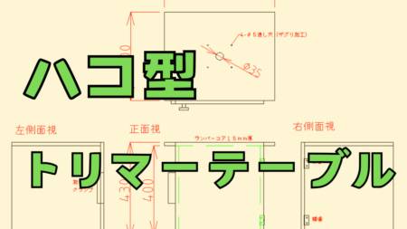 箱型トリマーテーブルの作り方と図面、材料一覧