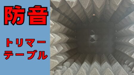 防音トリマーテーブルの作成