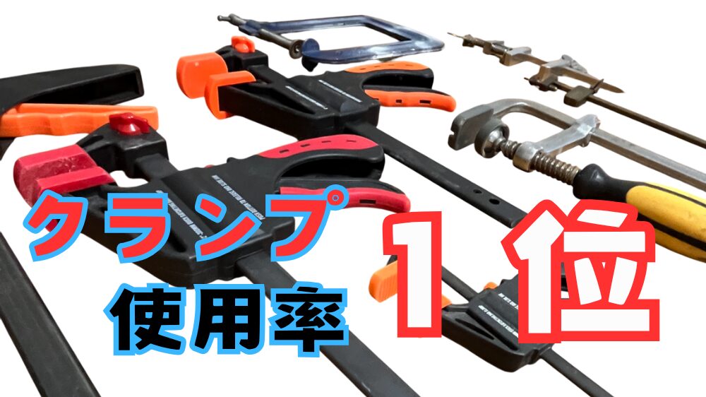 DIYクランプの紹介とオススメ