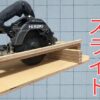 丸ノコスライド台の作り方