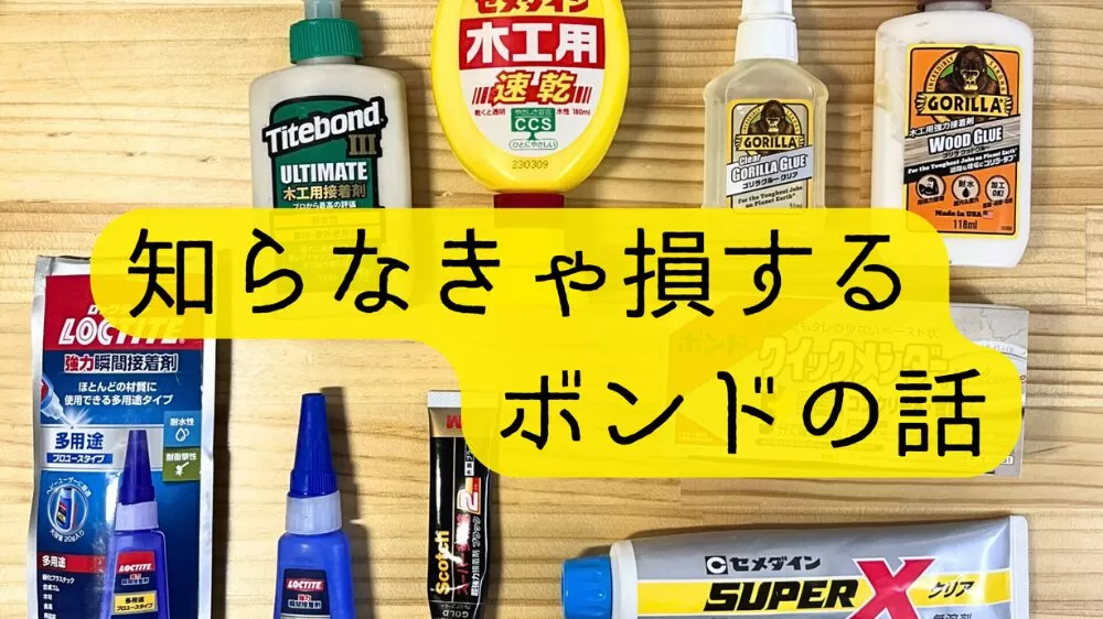 くっつかない？ 知らなきゃ損する木工ボンドの話｜対策とおすすめ接着
