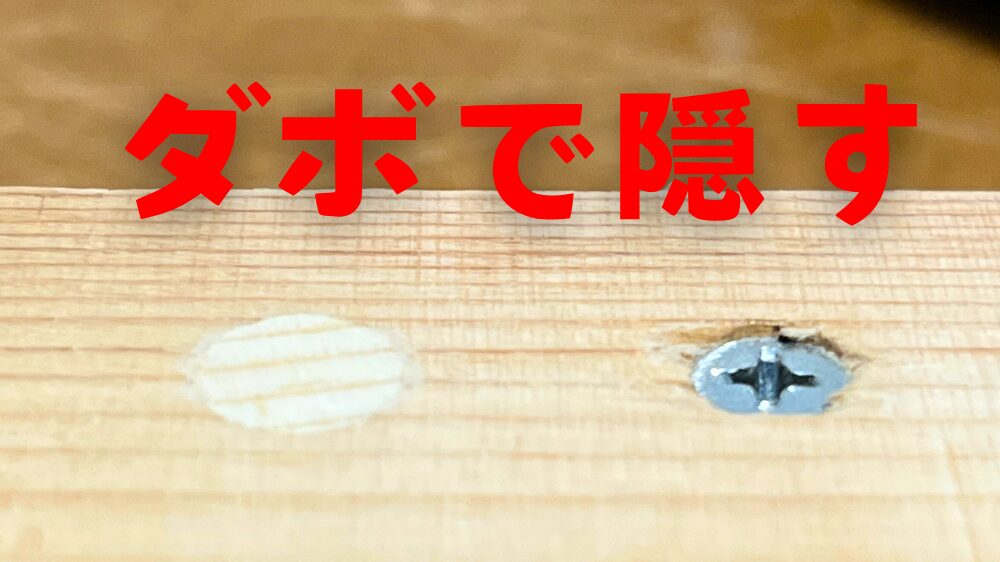 ネジ頭を隠す【ダボ埋め】やり方完全ガイド