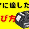 DIY電動工具のバッテリー選び