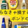 ハンドメイド、DIYで必ず使う接着剤の紹介をする。使用目的や、ハンドメイドのジャンルで使い分けできる内容を詳しく説明している。