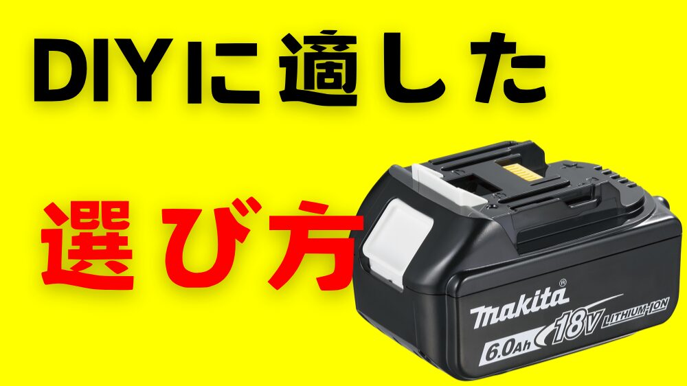 DIY電動工具のバッテリー選び