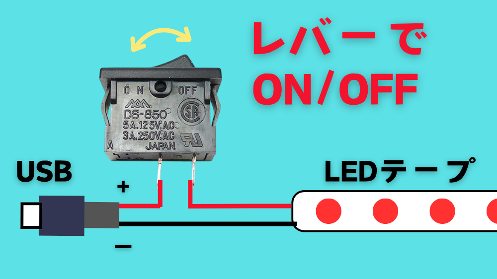 ロッカースイッチとLEDテープライトとの接続