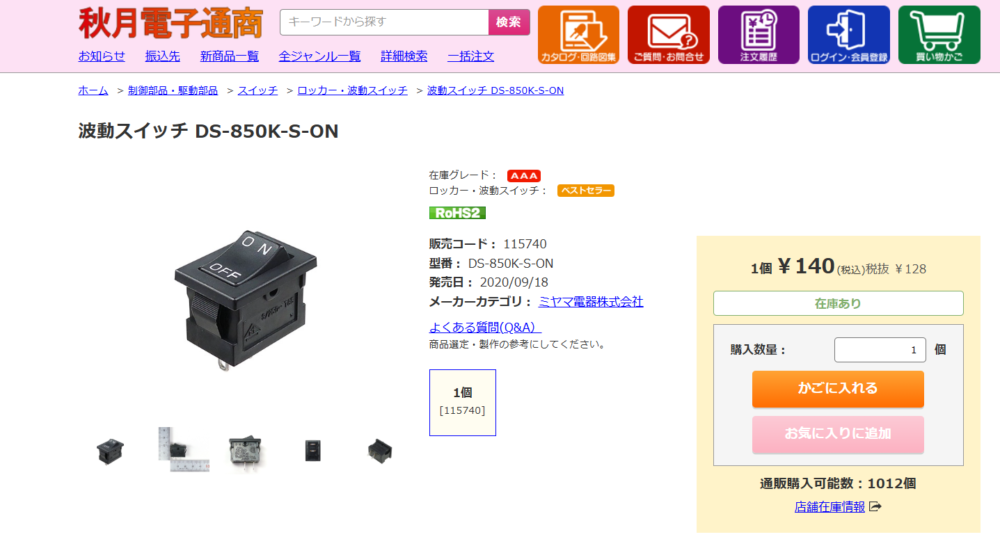 秋月電子のロッカースイッチの値段