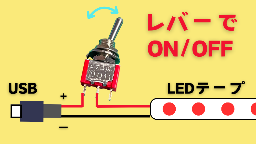 トグルスイッチとLEDテープライトの配線図