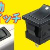 diyで波動スイッチを使う方法