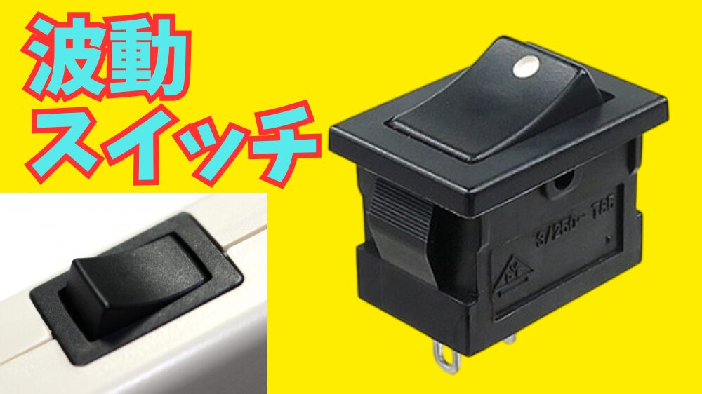 diyで波動スイッチを使う方法