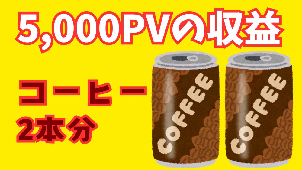 5000PVで得られるGoogleアドセンスの収益