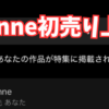 ミンネで初めて作品を売るコツ
