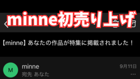 ミンネで初めて作品を売るコツ