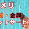 コメリの木材、金属カットサービスの利用方法