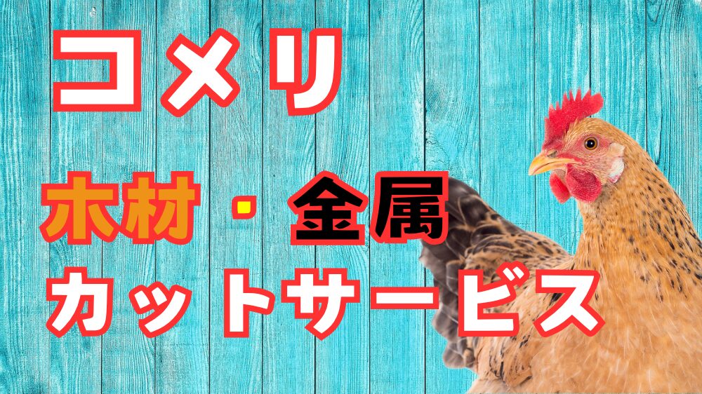 コメリの木材、金属カットサービスの利用方法