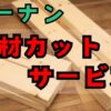 コーナン木材カットサービスの紹介