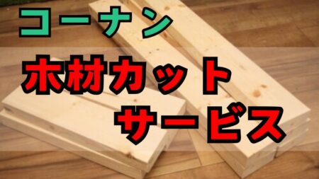 コーナン木材カットサービスの紹介