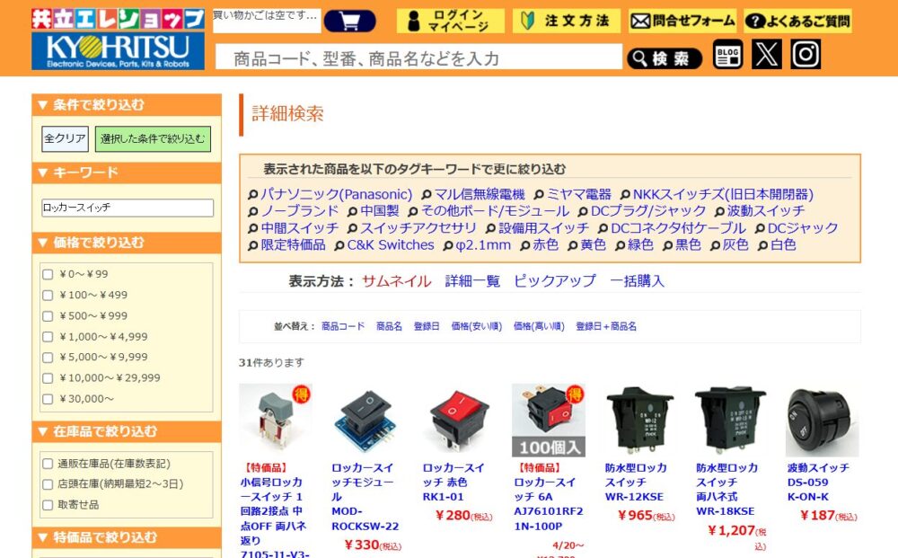 共立エレショップのロッカースイッチ