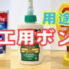 おすすめ木工用ボンド