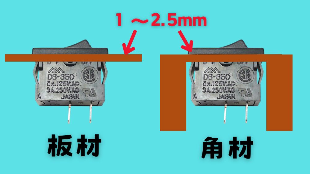 ロッカースイッチの取付方法