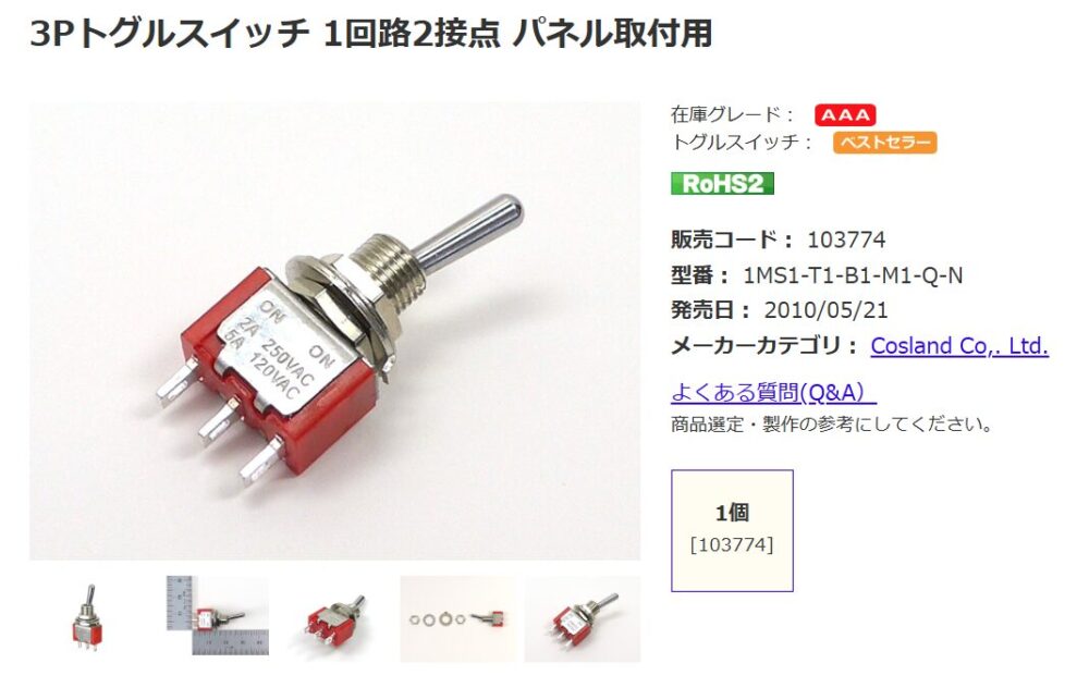 トグルスイッチを買うなら秋月電子
