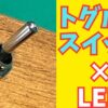 トグルスイッチでLEDテープライトの電源オンオフする方法の解説